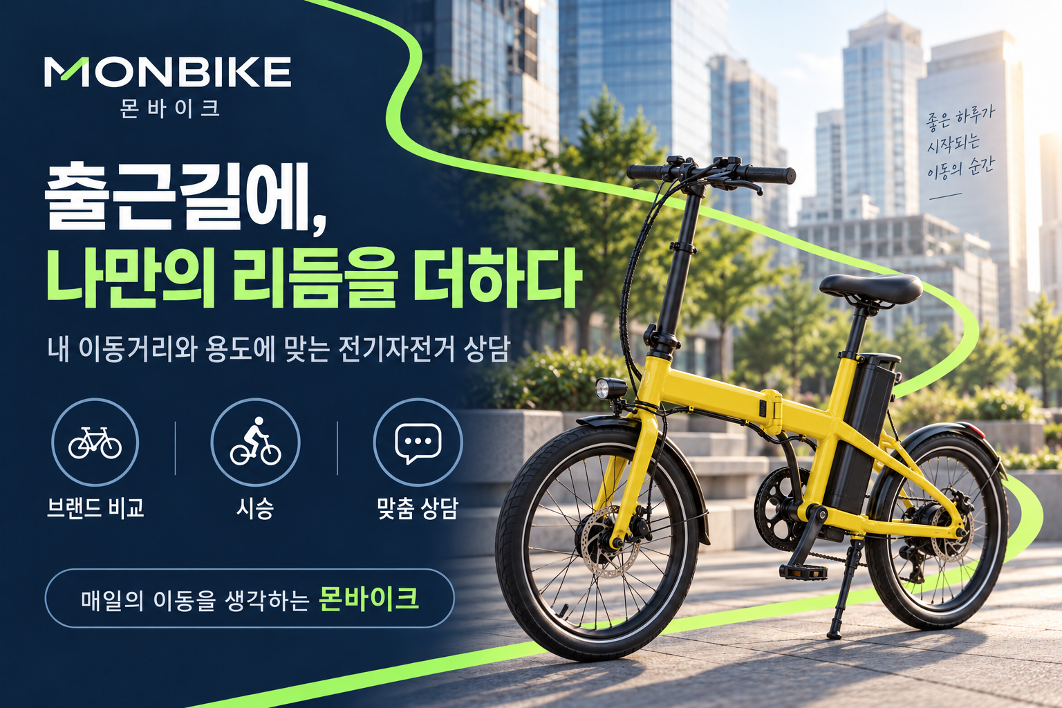 출퇴근용 전기자전거 상담 홍보 이미지