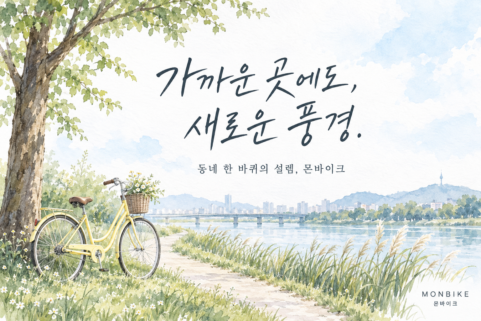 라이프스타일 시안에 사용한 몬바이크 캠페인 이미지